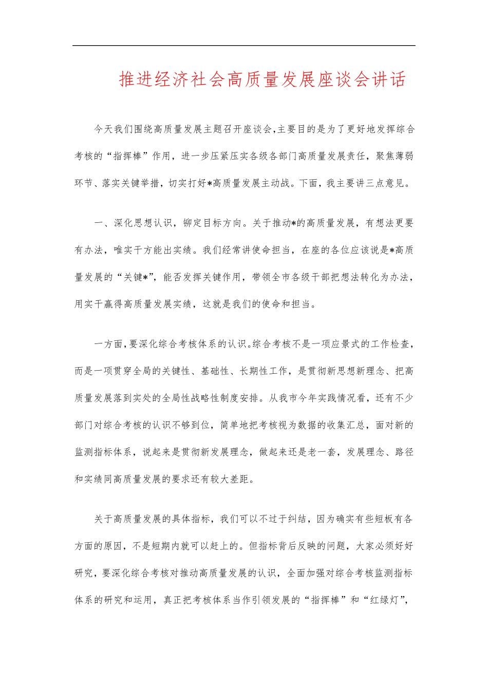 推进经济社会高质量发展座谈会讲话 _第1页