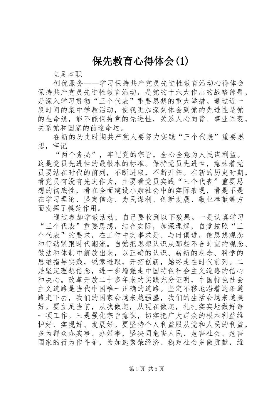 保先教育心得体会(1)_第1页