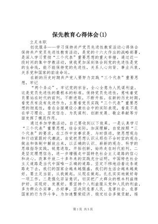 保先教育心得体会(1)