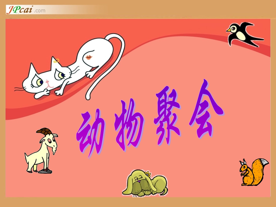 北师版小学数学二年级上册“动物聚会”课件_第1页