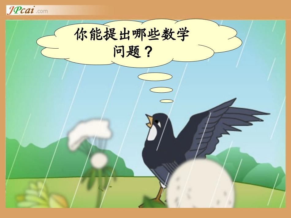 北师版小学数学二年级上册“动物聚会”课件_第3页