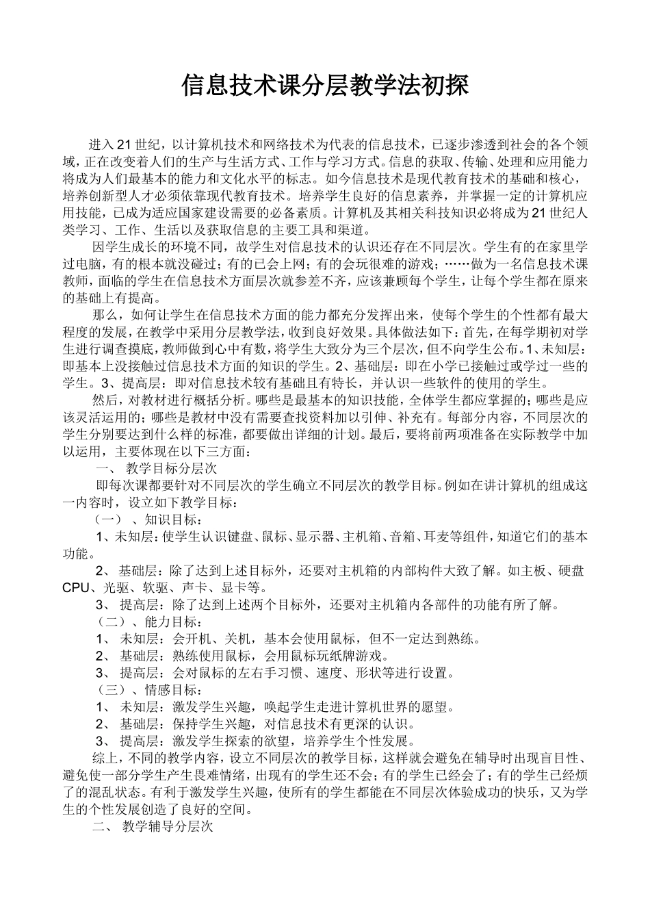 信息技术课分层教学法初探_第1页