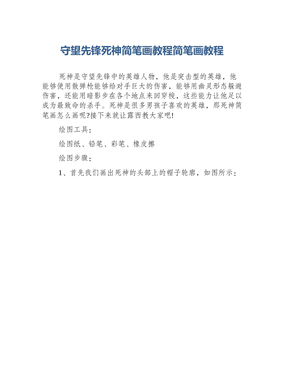 守望先锋死神简笔画教程简笔画教程_第1页