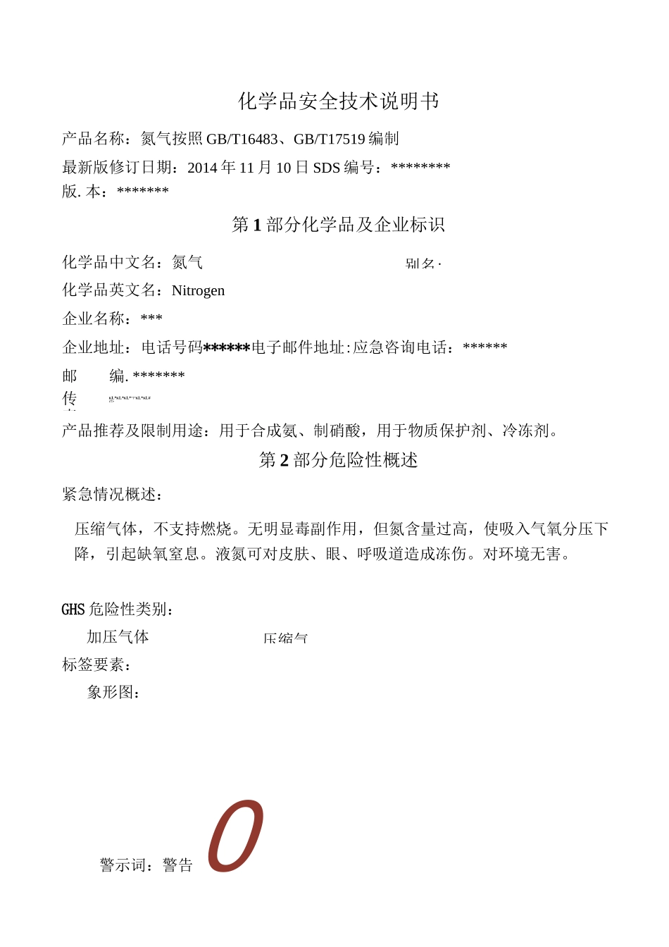 最新氮气安全技术说明书_第1页