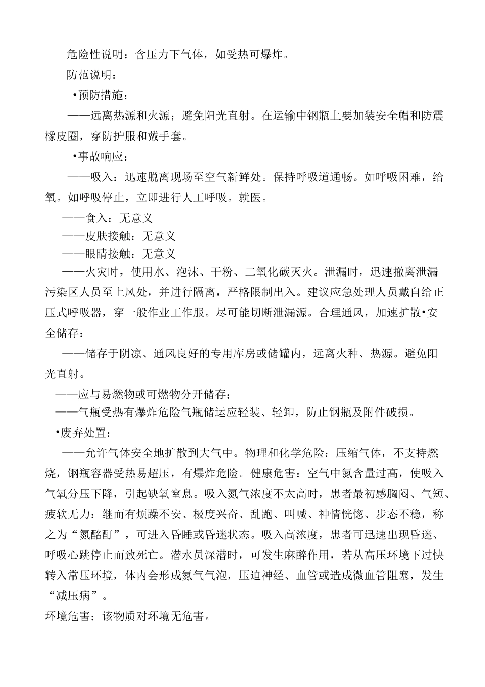 最新氮气安全技术说明书_第2页