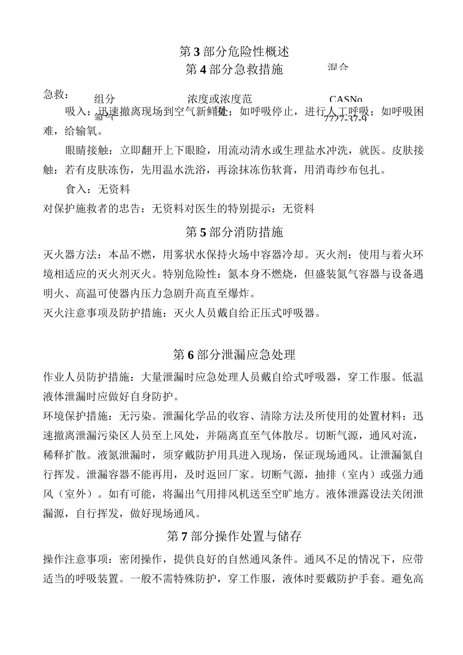 最新氮气安全技术说明书_第3页