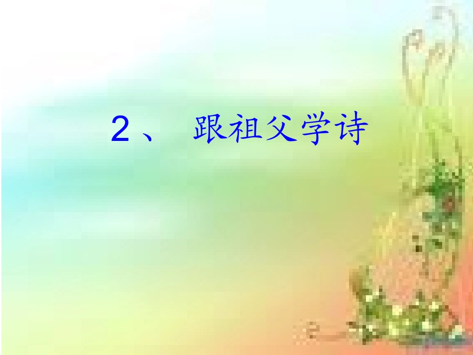《跟祖父学诗》教学课件(1)_第1页