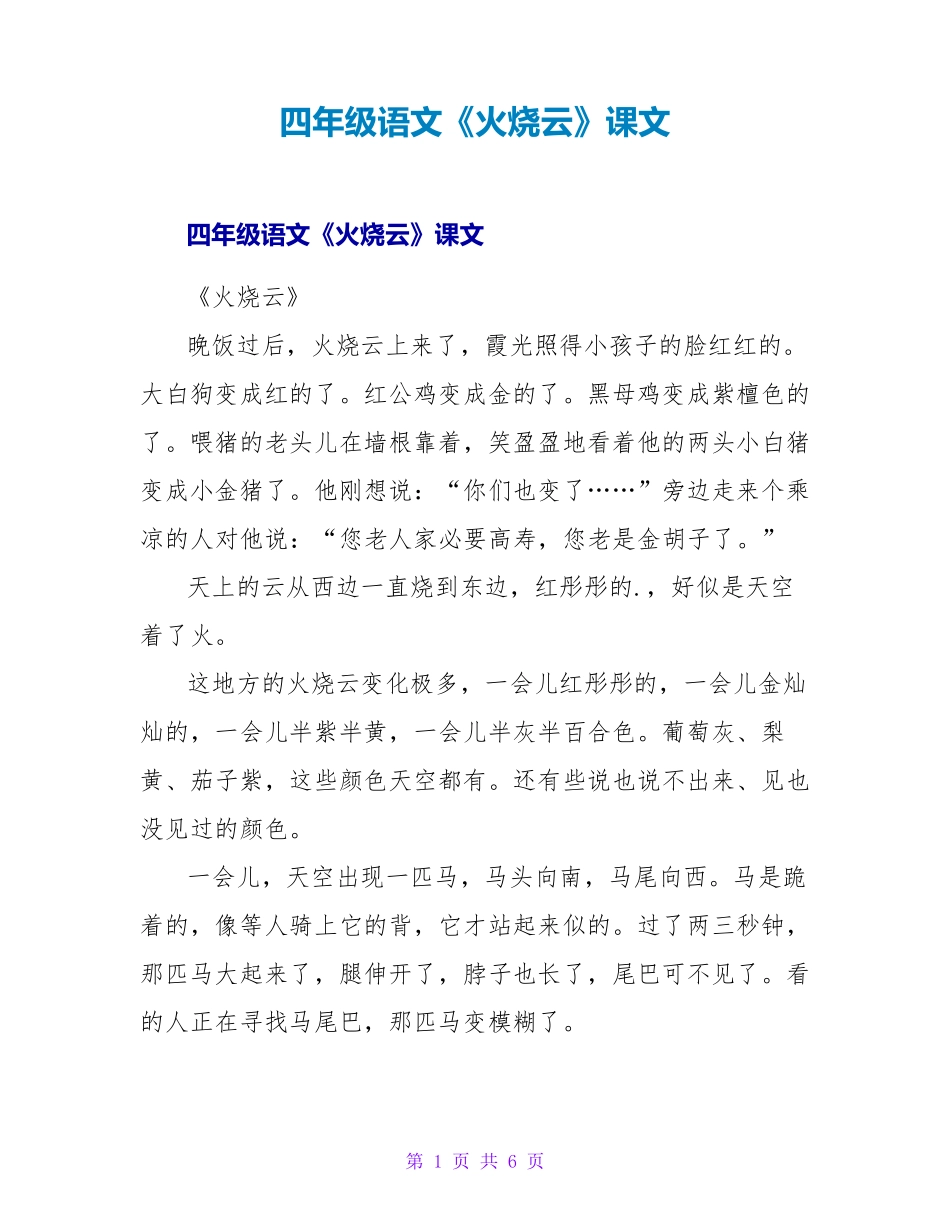 四年级语文《火烧云》课文 _第1页