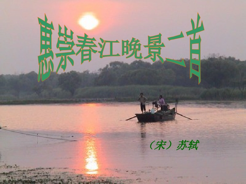 《慧崇春江晚景》教学课件_第1页