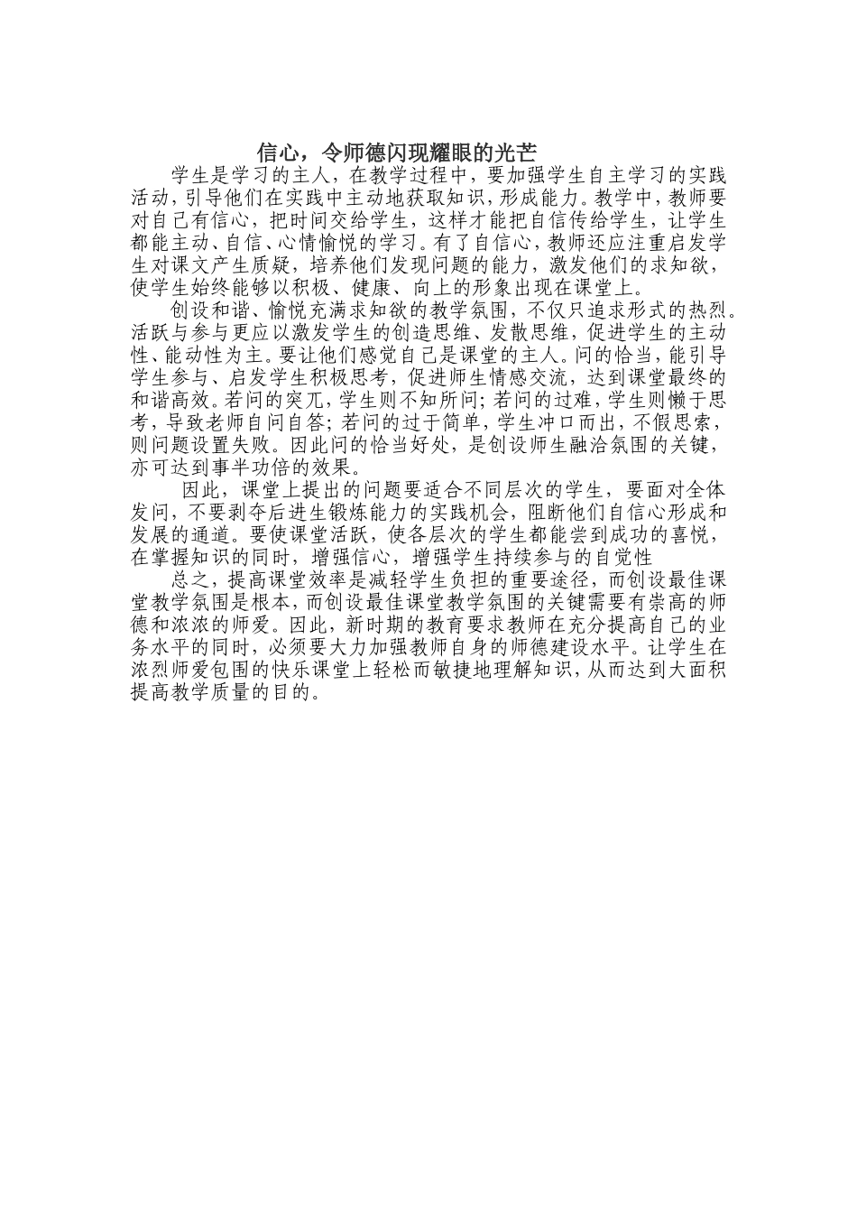 信心，令师德闪现耀眼的光芒_第1页