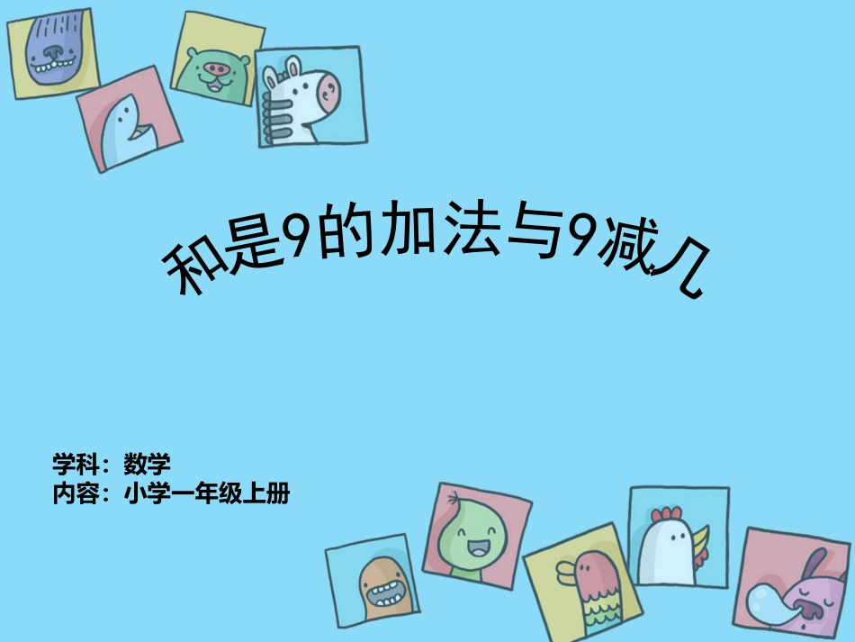 得数是9的加法和9减几1_第2页