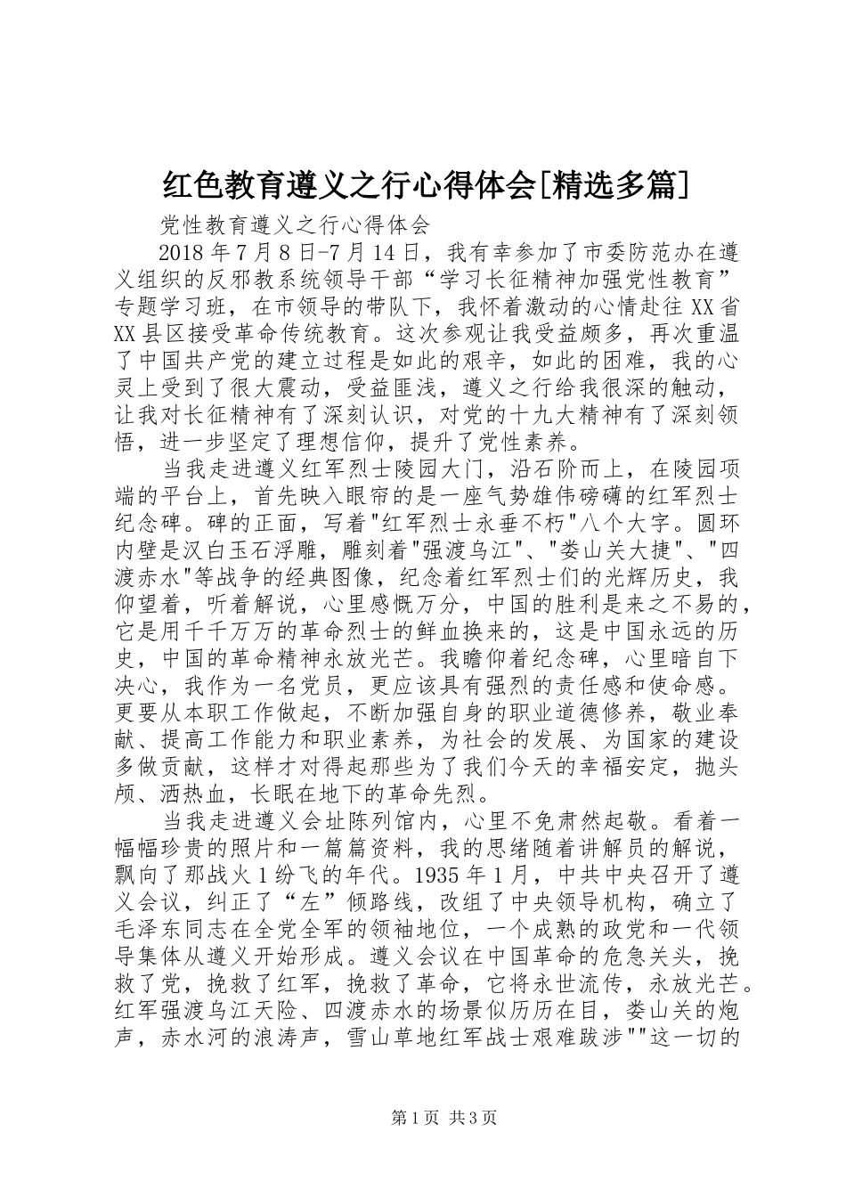 红色教育遵义之行心得体会[精选多篇]_第1页