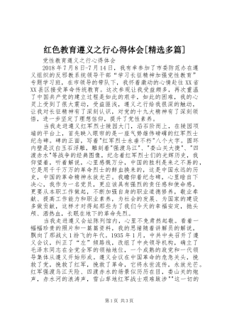 红色教育遵义之行心得体会[精选多篇]