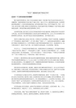 “压力”真能成为孩子的动力吗？