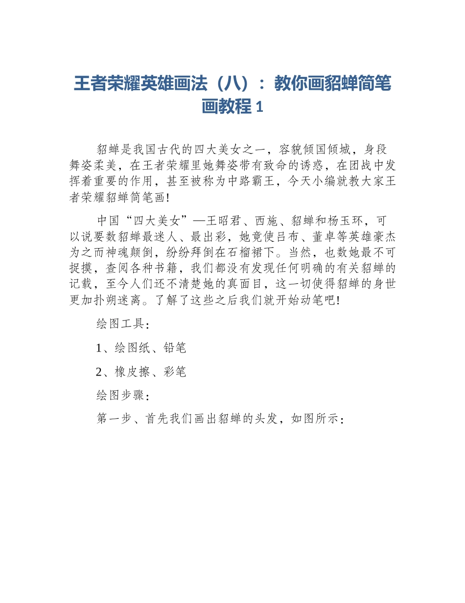 王者荣耀英雄画法（八）：教你画貂蝉简笔画教程1_第1页
