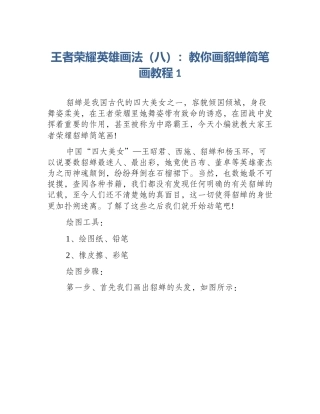 王者荣耀英雄画法（八）：教你画貂蝉简笔画教程1