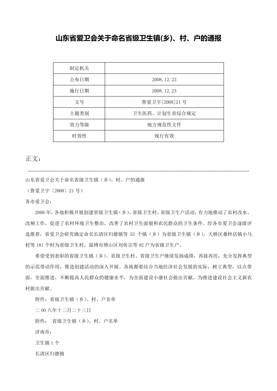 山东省爱卫会关于命名省级卫生镇(乡)、村、户的通报-鲁爱卫字[2008]21精品_第1页