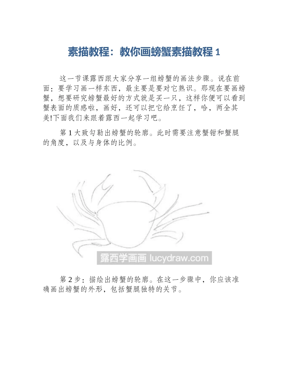 素描教程：教你画螃蟹素描教程1_第1页