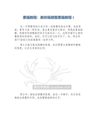 素描教程：教你画螃蟹素描教程1