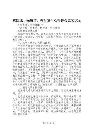 筑防线、保廉洁、树形象”心得体会范文大全