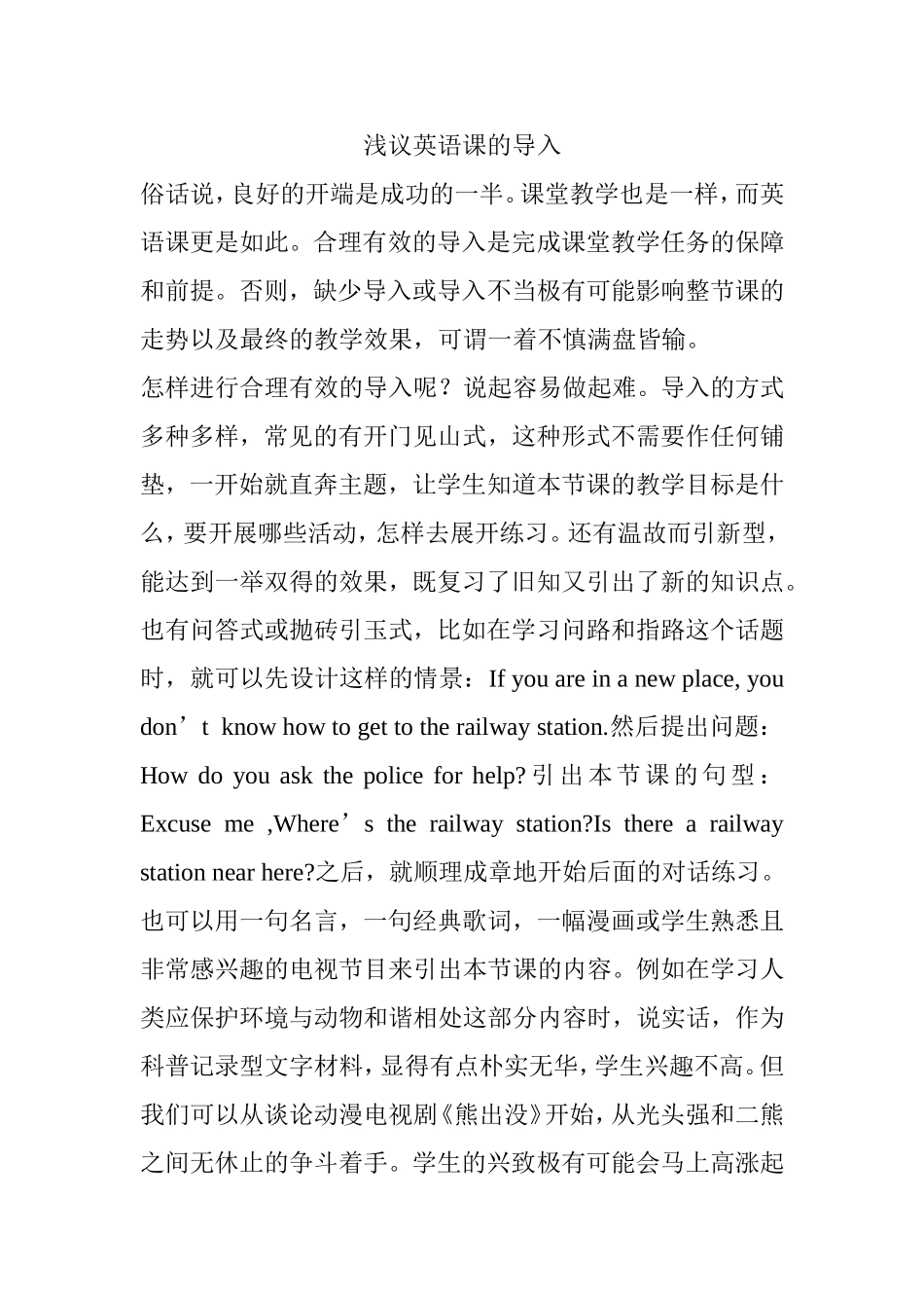 浅议英语课的导入_第1页