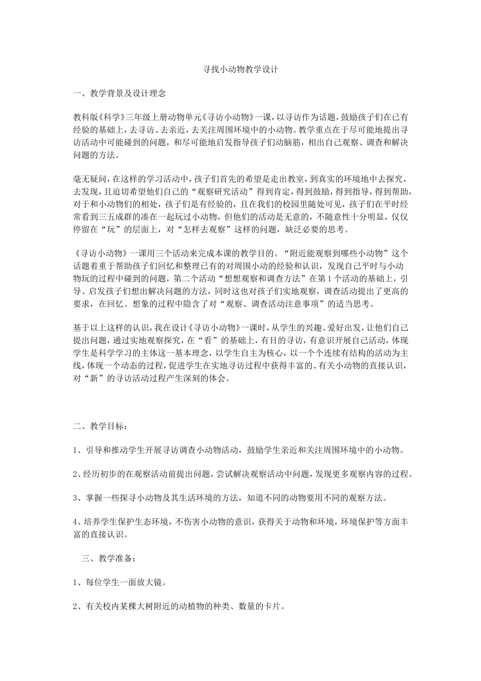 寻找小动物教学设计_第1页