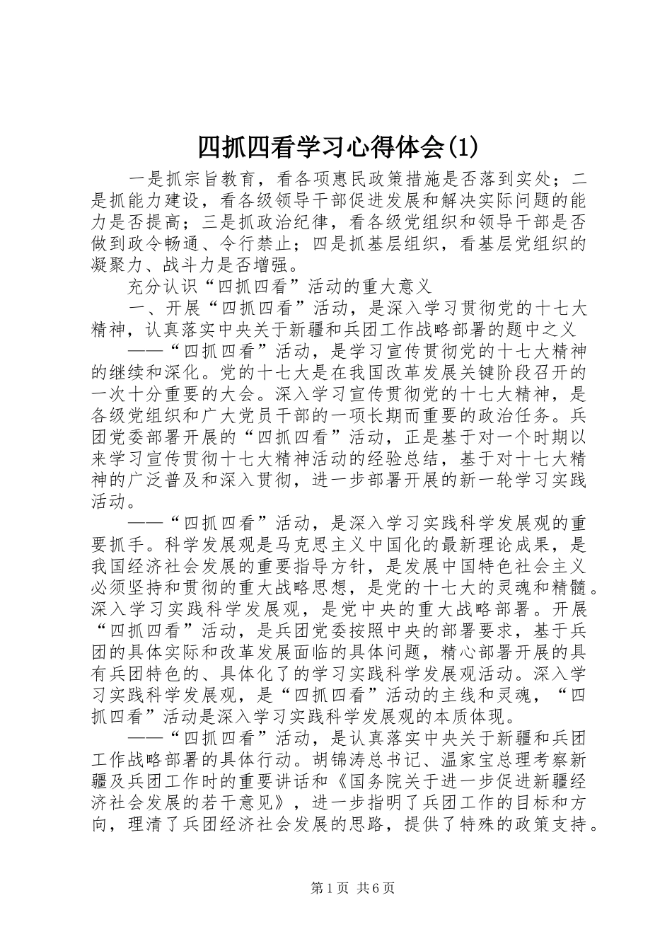 四抓四看学习心得体会(1)_第1页