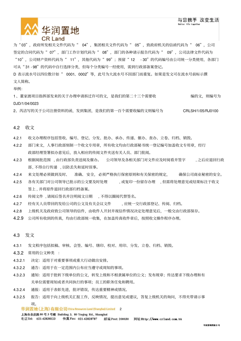 QP-ADMIN-001华润置地上海有限公司行政管理制度-v01_第2页