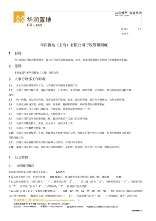 QP-ADMIN-001华润置地上海有限公司行政管理制度-v01