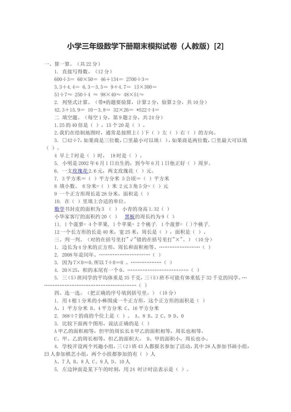 小学三年级数学下册期末模拟试卷_第1页