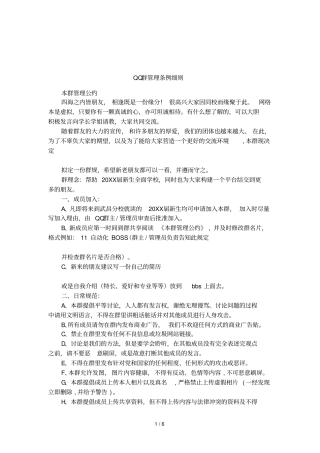 QQ群管理条例细则