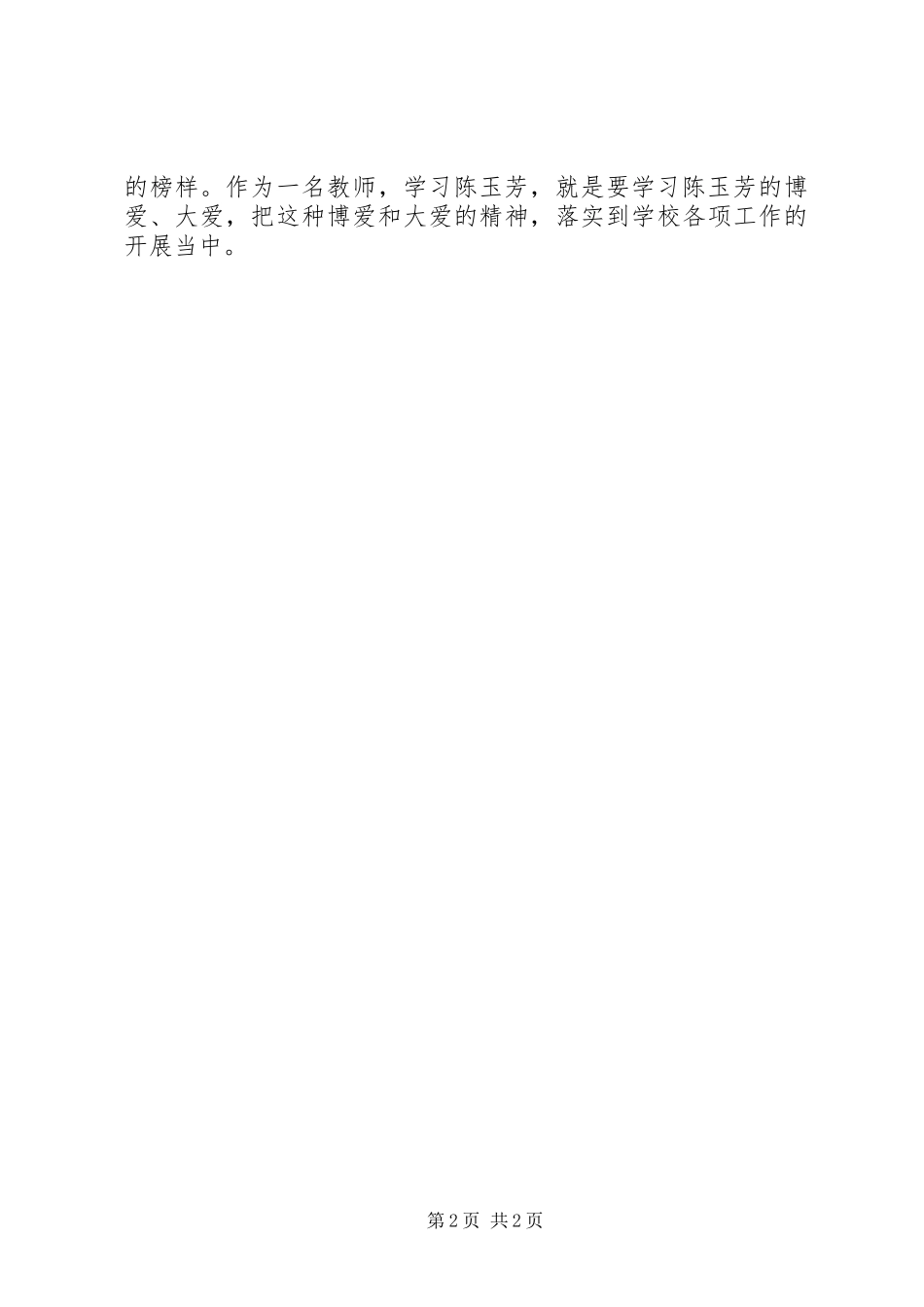 学习陈玉芳先进事迹心得体会_第2页