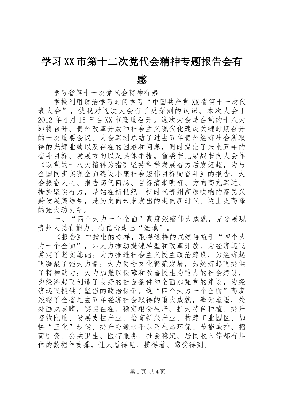 学习XX市第十二次党代会精神专题报告会有感_第1页