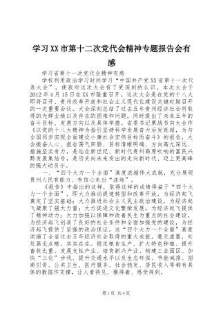 学习XX市第十二次党代会精神专题报告会有感