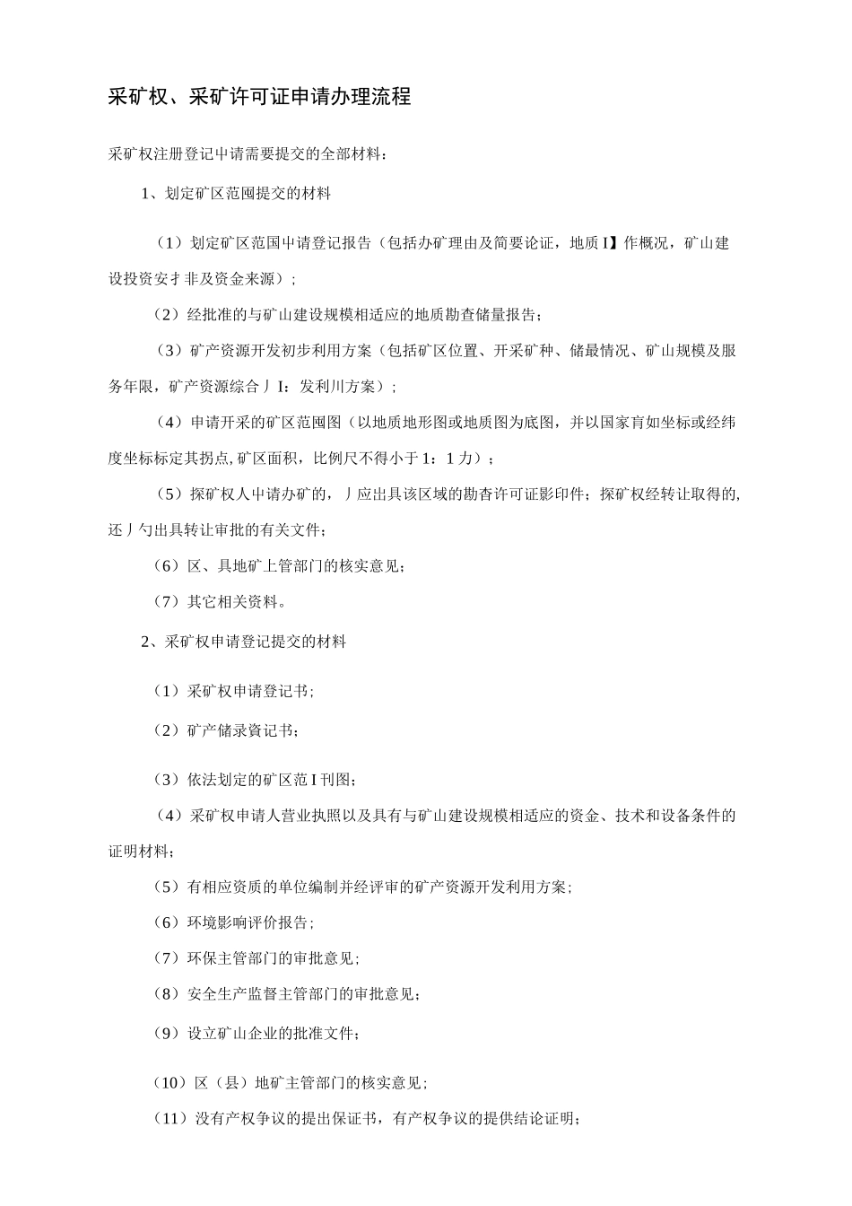 采矿权 、采矿许可证申请办理流程_第1页