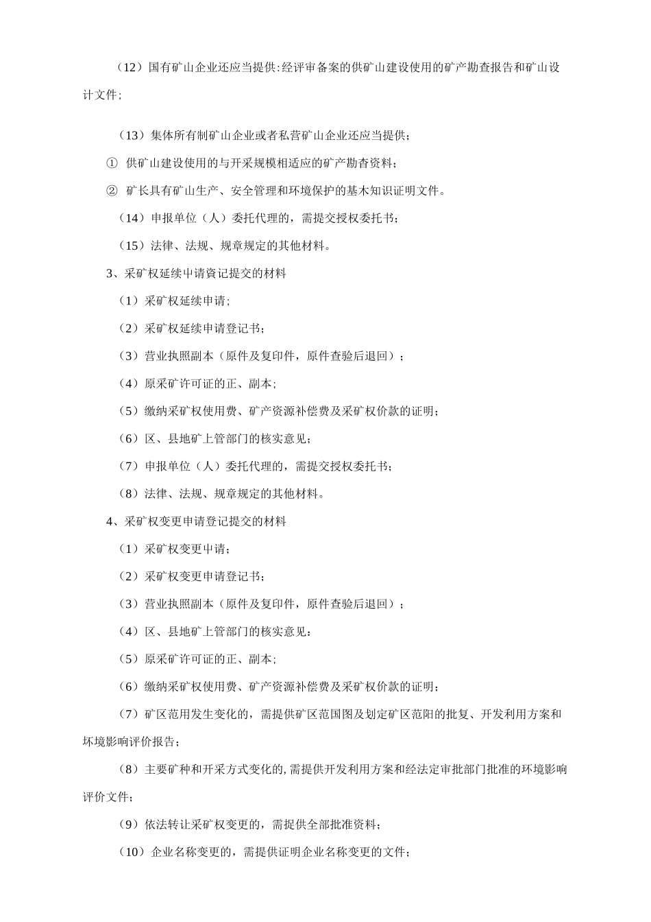 采矿权 、采矿许可证申请办理流程_第2页
