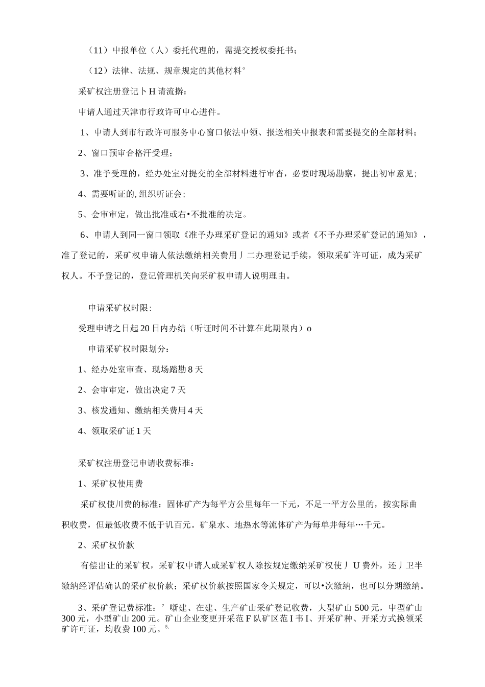 采矿权 、采矿许可证申请办理流程_第3页