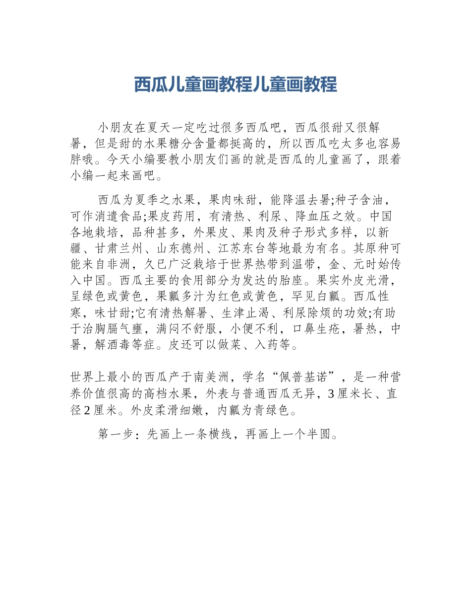 西瓜儿童画教程儿童画教程_第1页