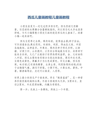 西瓜儿童画教程儿童画教程