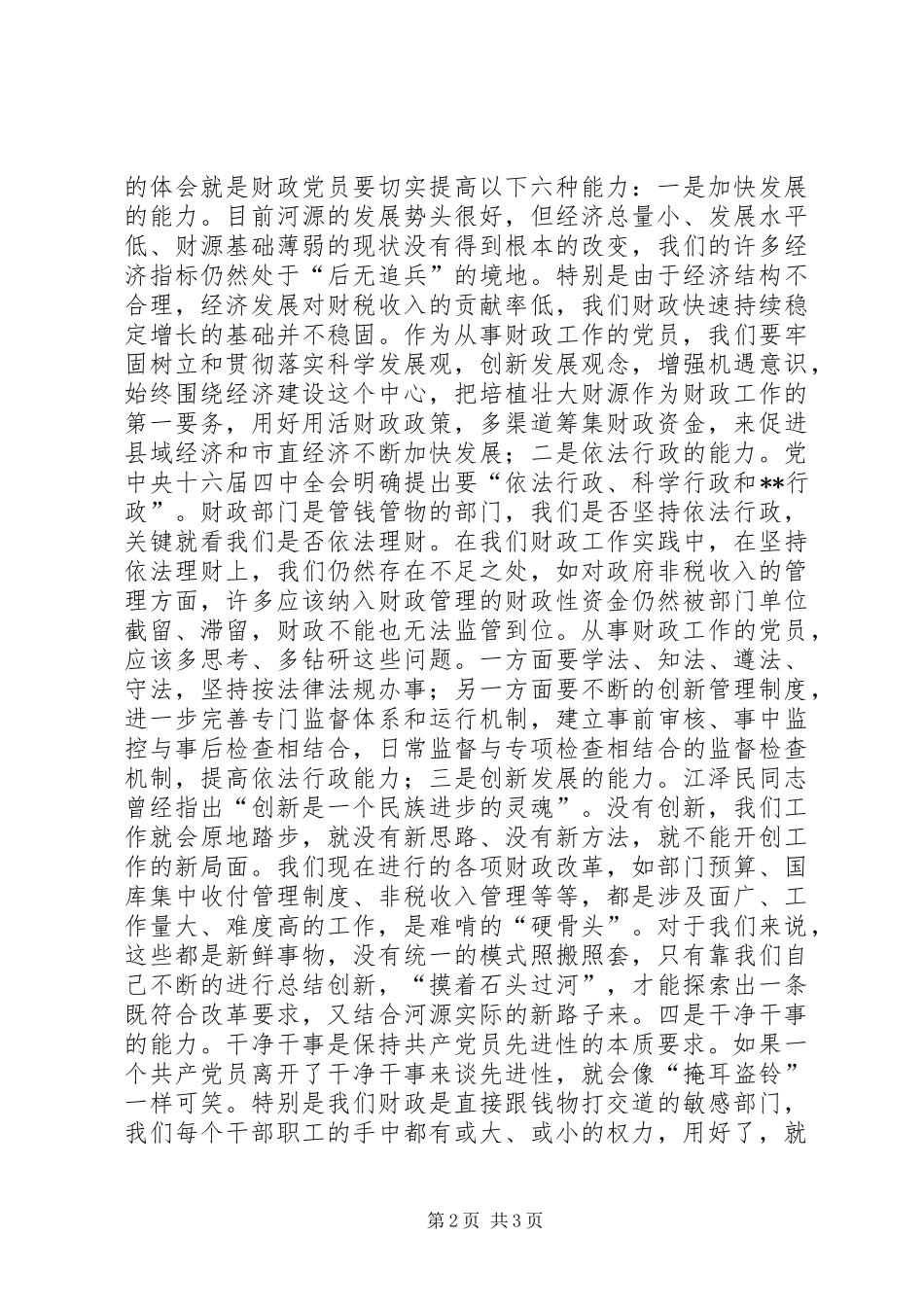 如何保持共产党员的先进性心得体会文章(1)_第2页