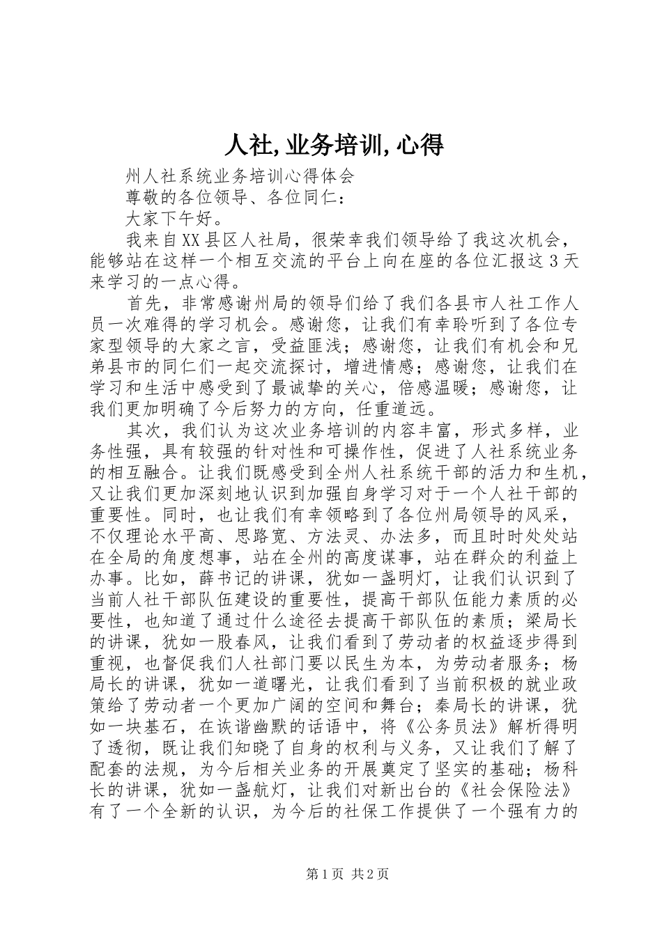 人社,业务培训,心得_第1页