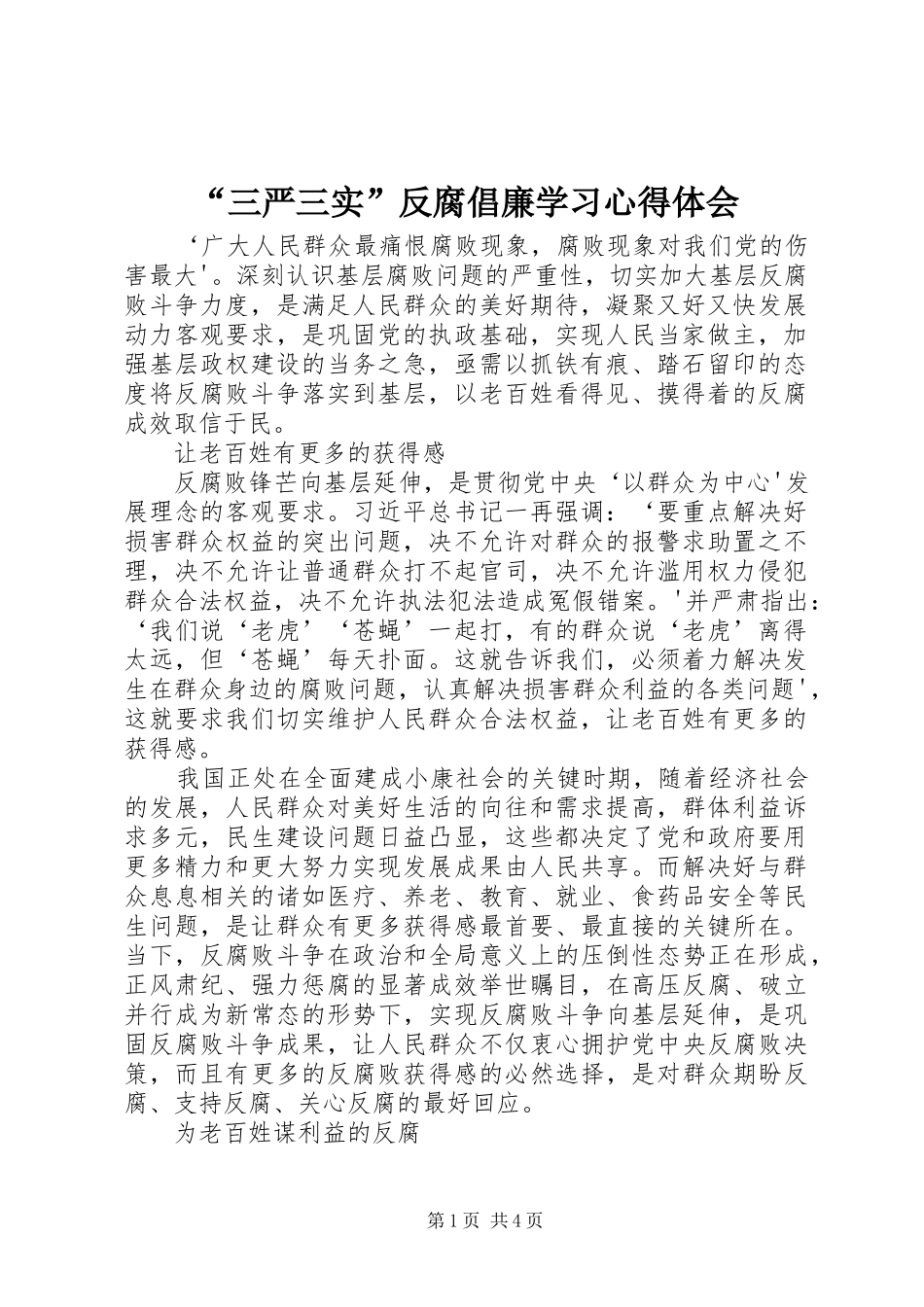 “三严三实”反腐倡廉学习心得体会_第1页