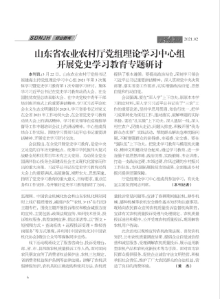 山东省农业农村厅党组理论学习中心组开展党史学习教育专题研讨