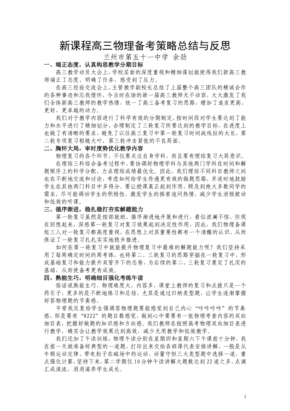 新课程高三物理备考策略总结与反思_第1页