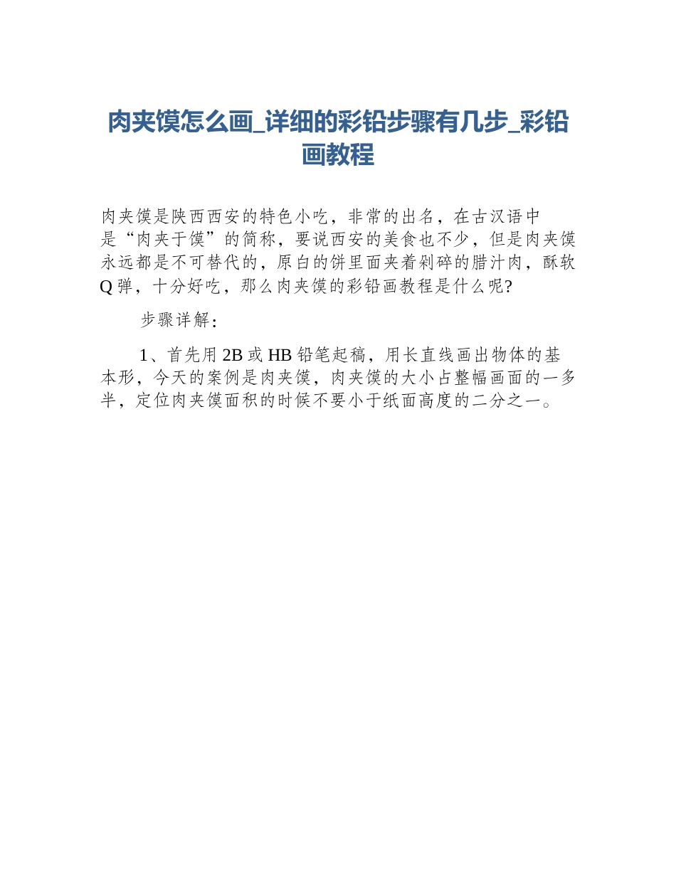 肉夹馍怎么画_详细的彩铅步骤有几步_彩铅画教程_第1页