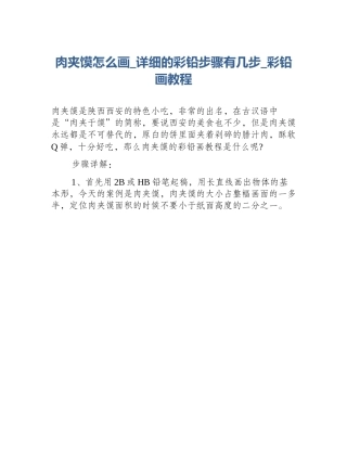 肉夹馍怎么画_详细的彩铅步骤有几步_彩铅画教程