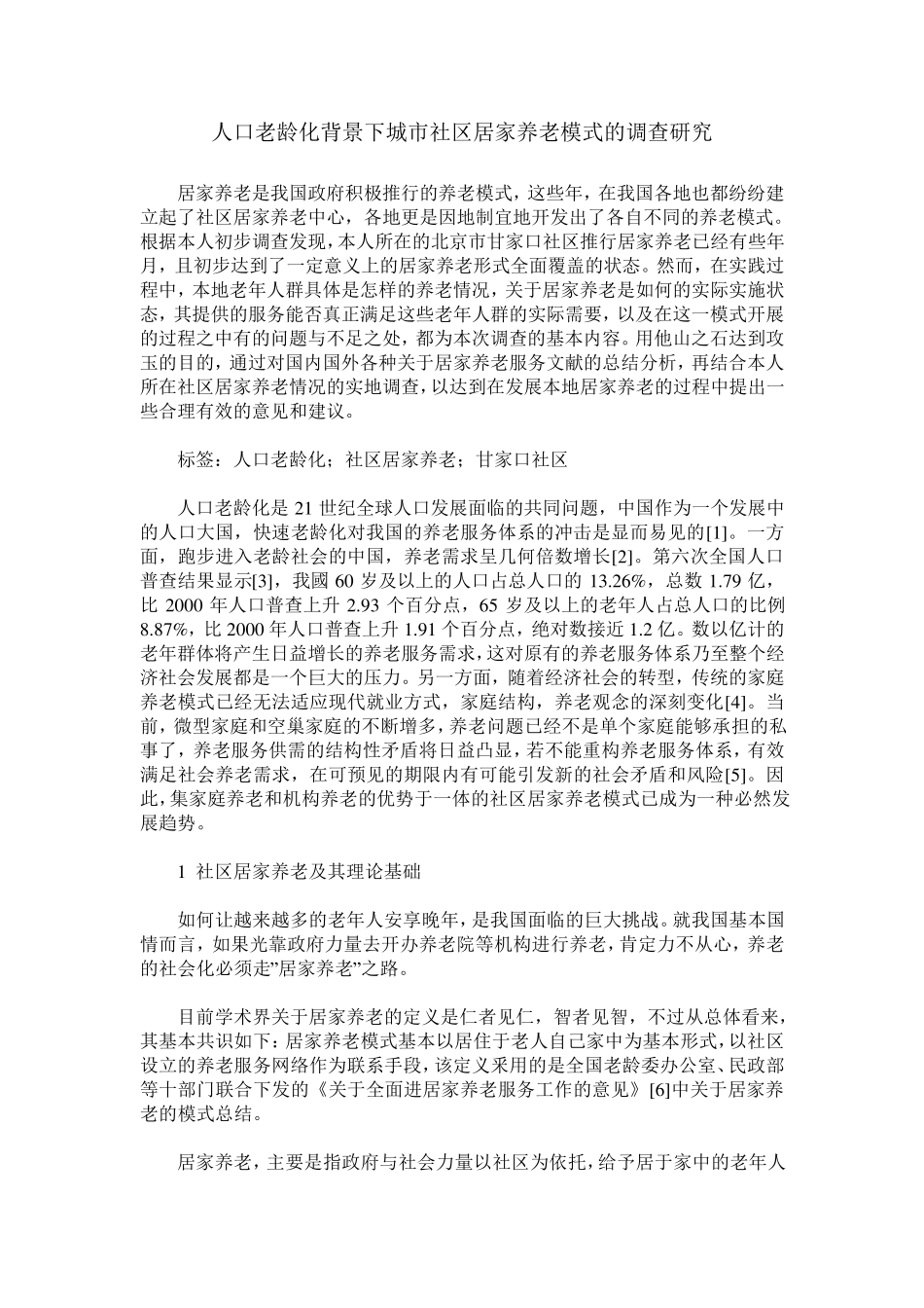 人口老龄化背景下城市社区居家养老模式的调查研究 _第1页