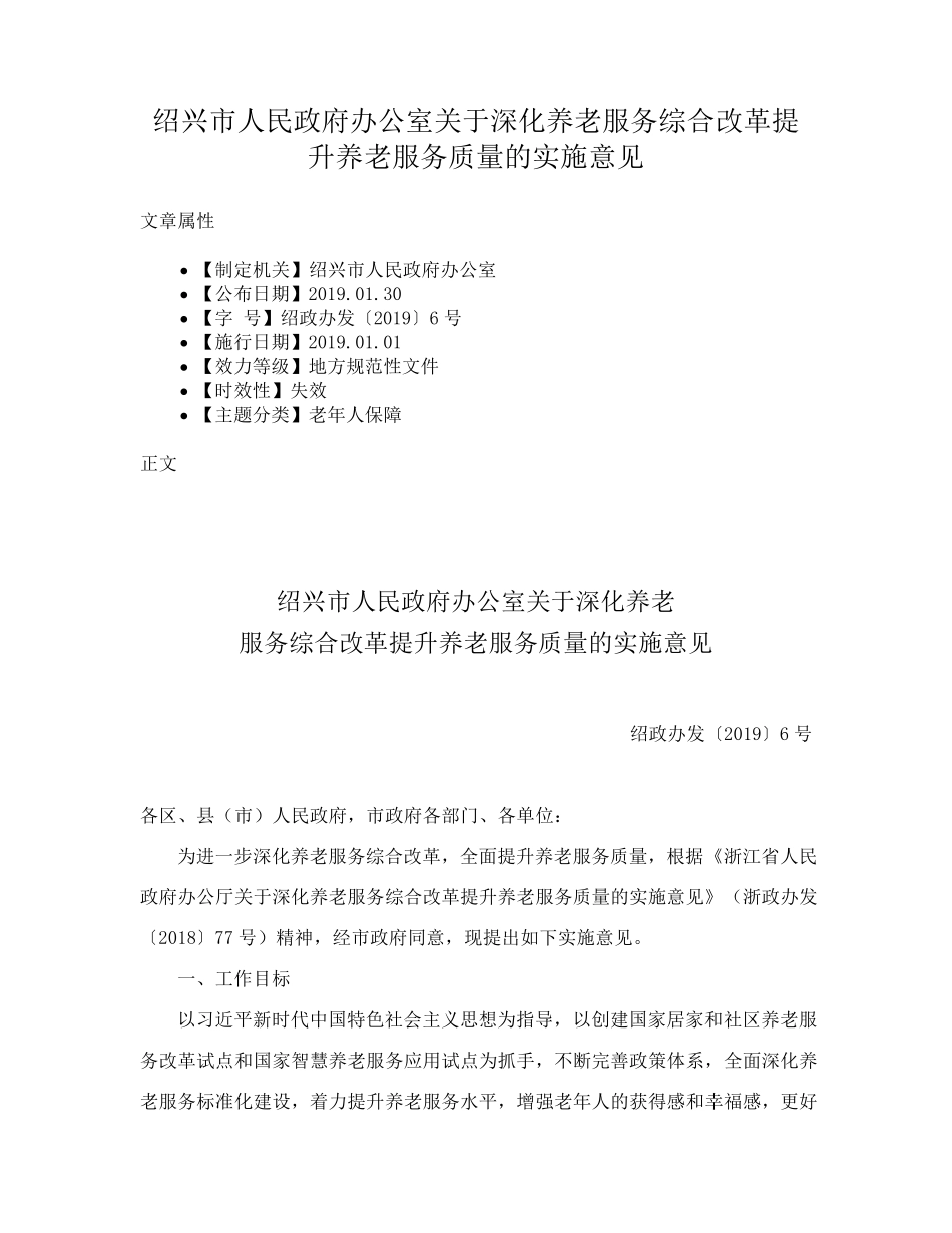 绍兴市人民政府办公室关于深化养老服务综合改革提升养老服务质量的实施精品_第1页