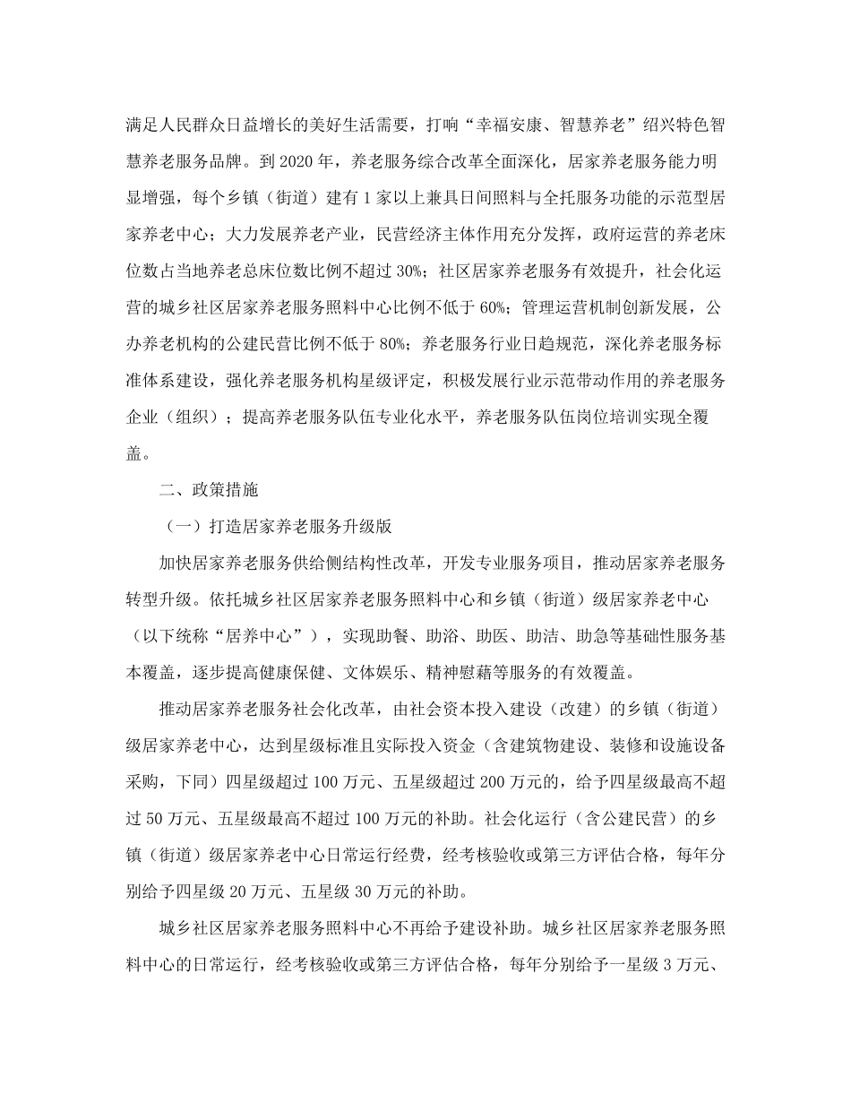 绍兴市人民政府办公室关于深化养老服务综合改革提升养老服务质量的实施精品_第2页
