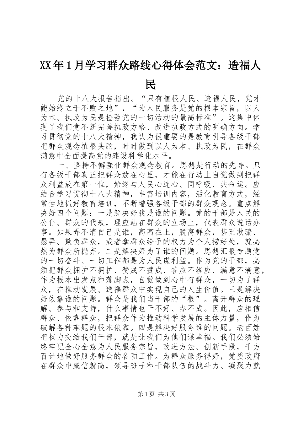 XX年1月学习群众路线心得体会范文：造福人民_第1页